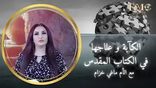 الكآبة وعلاجها في الكتاب المقدس مع ماغي خزام translated
