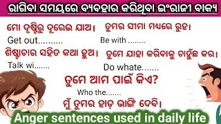 ରାଗିବା କିମ୍ବା ଝଗଡ଼ା ସମୟର କିଛି simple sentences./😠/Daily use english sentences//Spoken English 💪