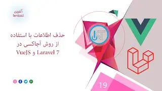 19- حذف اطلاعات از دیتابیس با استفاده از روش آجاکسی و SweetAlert2 در لاراول و ویو