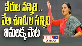 Veerula sannidhilo..Vimalakka New song |Gaddar Samsmarana Sabha Miryalaguda| Professor  Kasim|BEL TV
