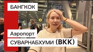 Аэропорт Суварнабхуми , БАНГКОК | Обзор зоны прилета | Перелет✈️ Екатеринбург-Шарджа-Бангкок | 