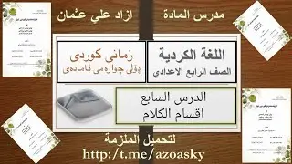 اللغة الكردية الرابع الاعدادي الدرس السابع اقسام الكلام في اللغة الكردية