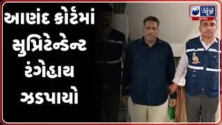 આણંદ કોર્ટ સુપ્રિટેન્ડેન્ટ એ.સી.બી.ના છટકામાં રંગેહાથ ઝડપાયા |  Anand ACB raid