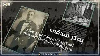 بەکر سدقی - ئەو کوردەی بەیەکەمین کودەتاچی لە ڕۆژهەڵاتی ناوەڕاست ناوی دەرکرد