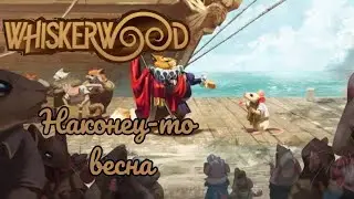 Whiskerwood l Наконец-то весна #игры #прохождение #whiskerwood