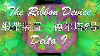 Delta 9 - The Ribbon Device - Immersive Psychedelic Filmclip