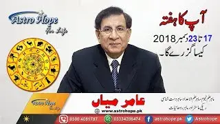 Weekly Urdu Horoscope from 17 to 23 December 2018/Aameer Mian Astrology