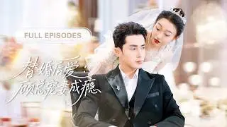 【全集💓】灰姑娘被迫嫁給殘疾總裁，人人笑她守活寡，誰料同居後總裁徹底愛上她，將她寵上天！💕 #短劇 #短劇推薦 #最火短劇 #甜寵