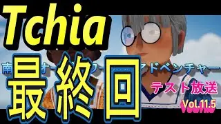 Tchia テスト放送　南国のオープンワールドアドベンチャー　Vol.11.5