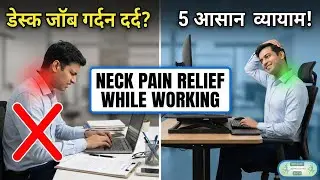 Desk Job में गर्दन दर्द? 5 आसान व्यायाम | Neck Pain Relief While Working (Hindi)