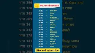 IPC कलम व त्याची माहिती