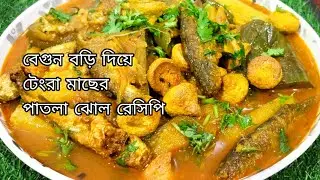 Begun Bori Diye tengra macher jhol recipe / বেগুন বড়ি দিয়ে টেংরা মাছের ঝোল - In Bangali Recipe