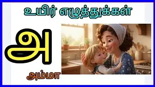 How to write Uyir Ezhuthukal | Learn how to write Tamil Alphabets உயிர் எழுத்துக்கள்
