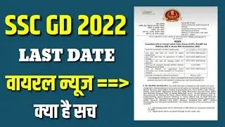 SSC GD Date Extended News 2022। Twitter trending ssc gd 2022।SSC GD Form date badegi ya nahi