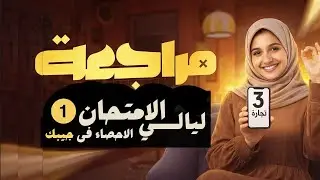 👌ليلة الامتحان الاولى مادة الاحصاء التطبيقى فى جيبك 🔥👊