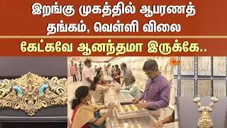 Gold Prices Low | Silver Prices Low | Today Gold Rate | Today Silver Rate | Tamil Nadu | Chennai