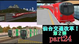 東北地方に首都を移す計画を再現しよう！パート２４仙台交通改革！第２弾【A列車で行こう９実況】