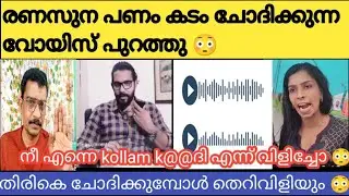 പണം തിരികെ ചോദിച്ചപ്പോ രണാസുനയുടെ ഭീഷണി 😳😳🙄 Renu sudhi 