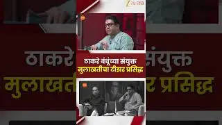 Thackeray Brtohers Interview Teaser |  ठाकरे बंधूंच्या संयुक्त मुलाखतीचा टीझर प्रसिद्ध | Zee 24 Taas