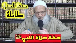 صفة الصلاة -كاملة- | الشيخ رسلان | بجودة عالية {HD}