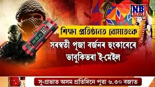 সৰস্বতী পূজাৰ দিনাই গুৱাহাটীৰ কেইবাখনো শিক্ষা প্ৰতিষ্ঠান উৰুৱাই দিয়াৰ ভাবুকি