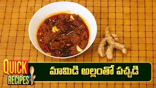 మామిడి అల్లంతో పచ్చడి | Mamidi Allam Nilva Pachadi | Super Chef | Quick Recipe | ETV Abhiruchi