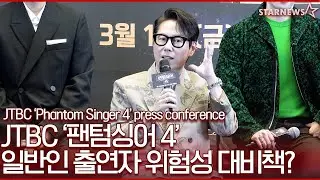 '팬텀싱어4' 일반인 출연자 위험성? 