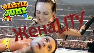 Wrestle Jump ЖенаLITY