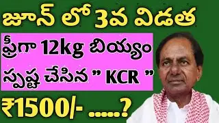 Free ration 1500 rupees latest information // KCR 1500 latest information // free ration june