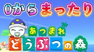 day2 アプデ入りまくってるらしいので０から始めるまったりガチクリエイト【あつ森】