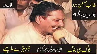 Jog He Jog | Dohray Mahiay | Talib Hussain Dard | Best Old Punjabi Video Program | Jog Day Dohre
