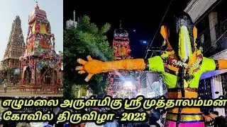 #எழுமலை அருள்மிகு ஶ்ரீ முத்தாலம்மன் கோவில் திருவிழா -2023