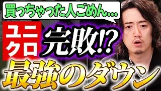俺が間違ってた。ユニクロのダウン買った人、本当にごめんなさい。