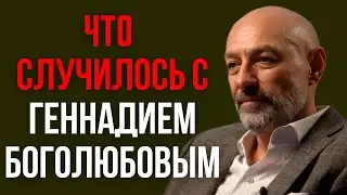 Что случилось с Геннадием Боголюбовым