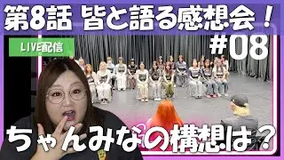 【NoNoGirls】第８話感想会！