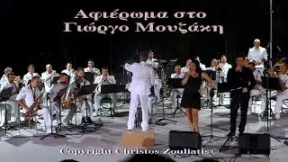 ΑΦΙΕΡΩΜΑ ΣΤΟ Γ.ΜΟΥΖΑΚΗ(Α΄Μέρος)/ΜΠΑΝΤΑ ΠΟΛΕΜΙΚΟΥ ΝΑΥΤΙΚΟΥ/Ε.ΜΩΥΣΙΔΟΥ/ΣΤ.ΣΑΛΑΜΠΑΣΟΠΟΥΛΟΣ