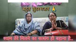 श्याम तेरे मिलने का सत्संग ही बहाना है l बहुत सुंदर #भजन #कृष्ण #राधाभजन #सत्संग #viralvideo #viral