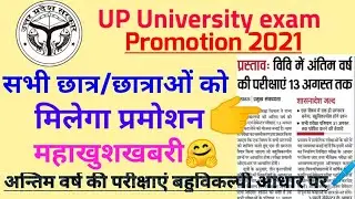 University exam 2021 news today।। University exam promotion news 2021।। Up University exam2021👈।।