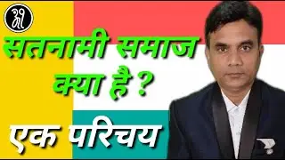 satnami samaj kya hai--?? Ek parichay_ satnami samaj ek parichay