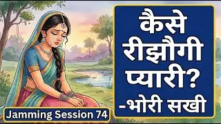 कैसे रीझौगी प्यारी? | Bhori Sakhi के पद | Prem Ki Peer | Jamming Session 74 | Bhajan Marg Blog