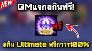 ROV : ด่วน! สอนรับฟรี สกิน Ultimate ฟรีถาวร100% ฟรีทุกคน รับได้ทันที สายฟรีห้ามพลาด!