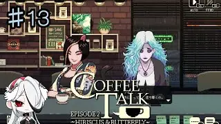 【COFFEE TALK EPISODE2】ターニングポイント♯13