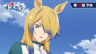 アニメ『ウマ娘 シンデレラグレイ』第18話「WILD JOKER」WEB予告動画｜ナレーション：オベイユアマスター（CV：石上静香）