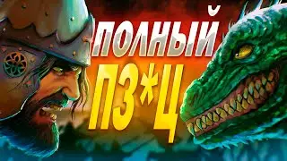 Полный пз*ц (РУСЫ ПРОТИВ ЯЩЕРОВ)