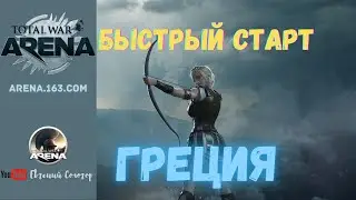 Total War Arena 2020 China Быстрый старт за Грецию, как играть гоплитами, как попасть в топ, MVP