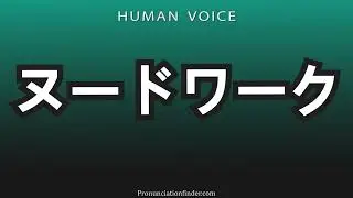 How to Pronounce Nude Work