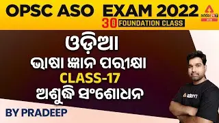 OPSC ASO EXAM 2022 | ଓଡ଼ିଆ | ଭାଷା ଜ୍ଞାନ ପରୀକ୍ଷା | CLASS-17 | ଅଶୁଦ୍ଧି ସଂଶୋଧନ | ADDA247ODIA
