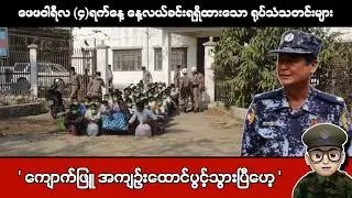 ဖေဖဝါရီလ (၄)ရက်နေ့ နေ့လယ်ခင်းရရှိထားသော ရုပ်သံသတင်းများ