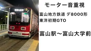 【モーター音重視】走行音 富山地方鉄道デ8000形 富山駅～富山大学前