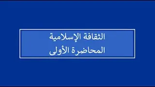الثقافة الإسلامية | المحاضرة 1 | اللقاءات التعليمية | الفصل الأول20241